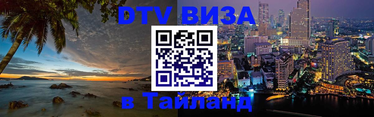 Долгосрочная виза DTV в Тайланд 