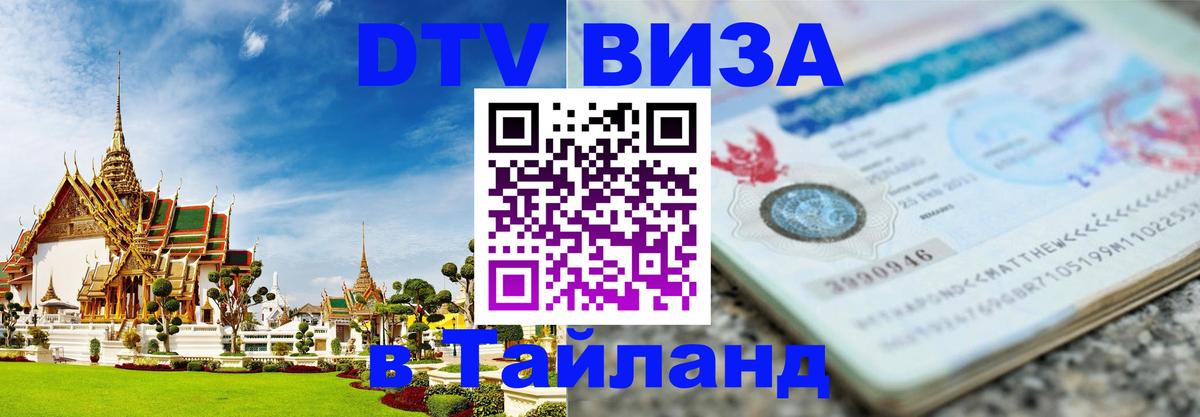Долгосрочная виза DTV в Тайланд 